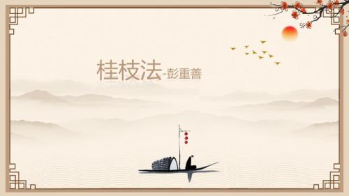 桂枝法彭重善.ppt