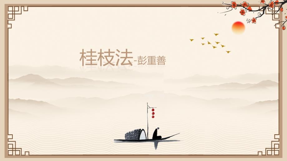 桂枝法彭重善.ppt_第1页