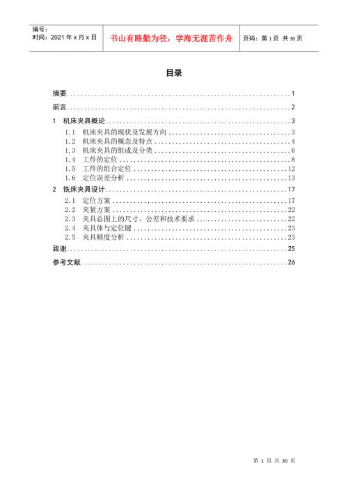 机床夹具的现状及发展方向.docx