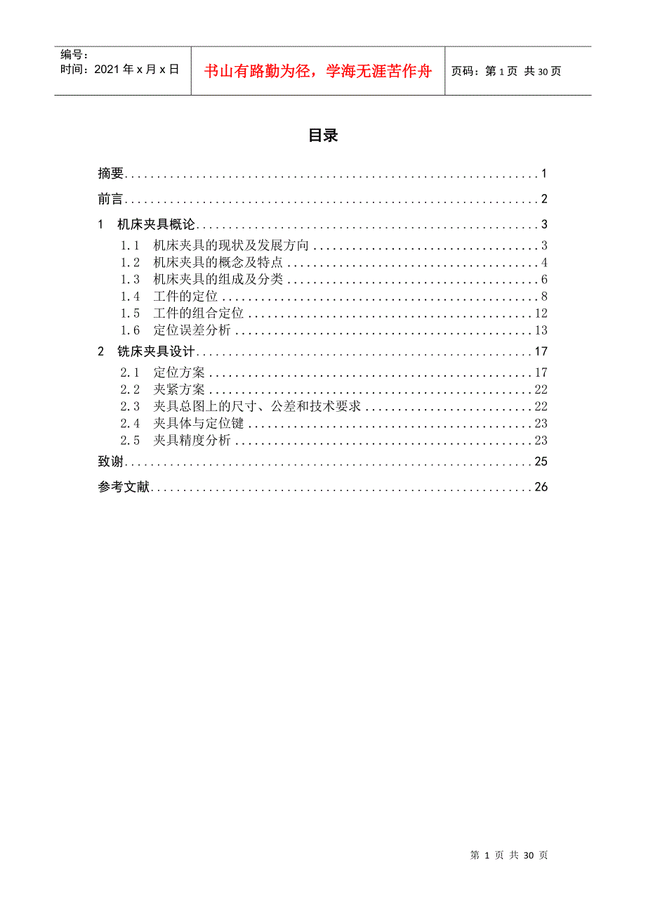 机床夹具的现状及发展方向.docx_第1页