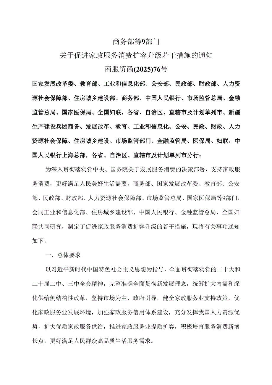 商务部等9部门关于促进家政服务消费扩容升级若干措施的通知（2025年）.docx_第1页