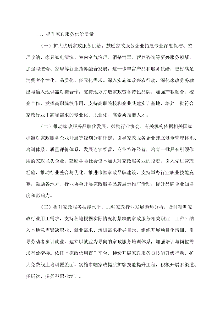 商务部等9部门关于促进家政服务消费扩容升级若干措施的通知（2025年）.docx_第2页