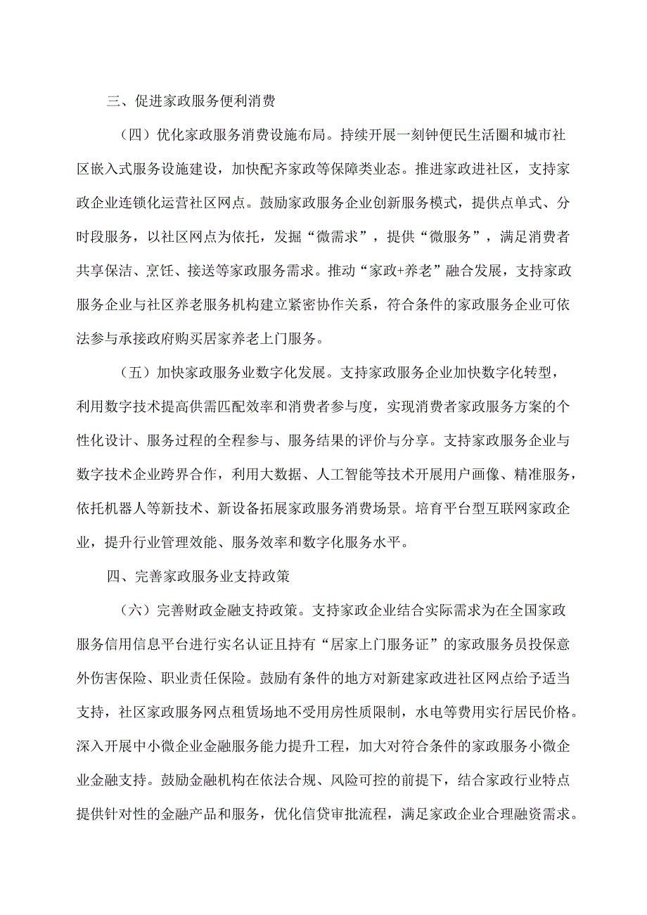 商务部等9部门关于促进家政服务消费扩容升级若干措施的通知（2025年）.docx_第3页