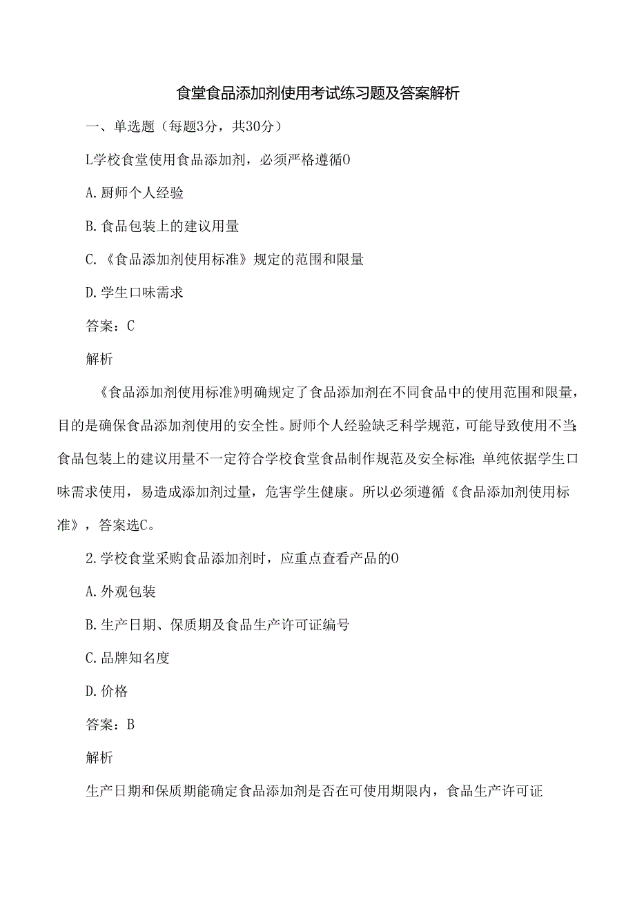食堂食品添加剂使用考试练习题及答案解析.docx_第1页