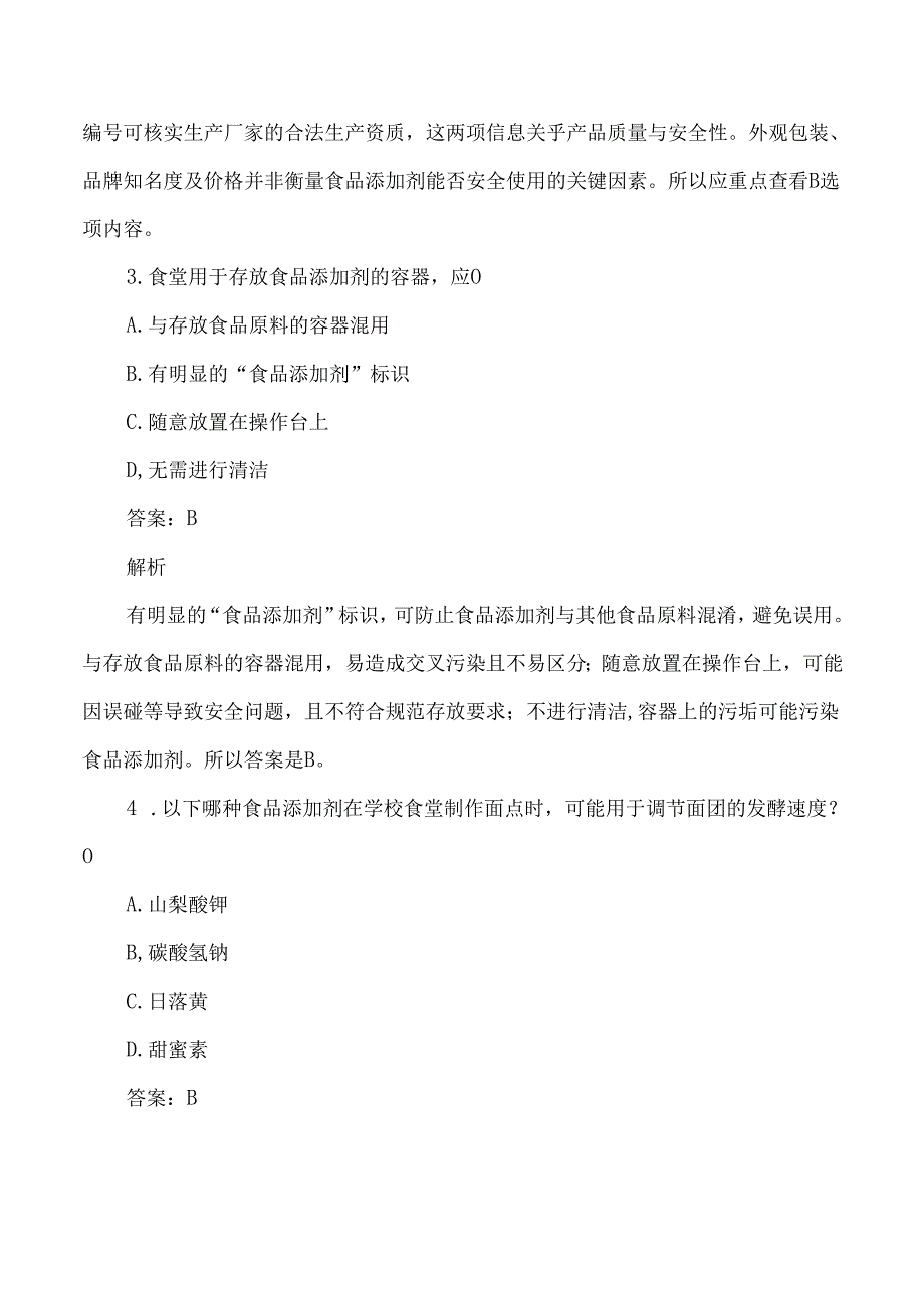 食堂食品添加剂使用考试练习题及答案解析.docx_第2页