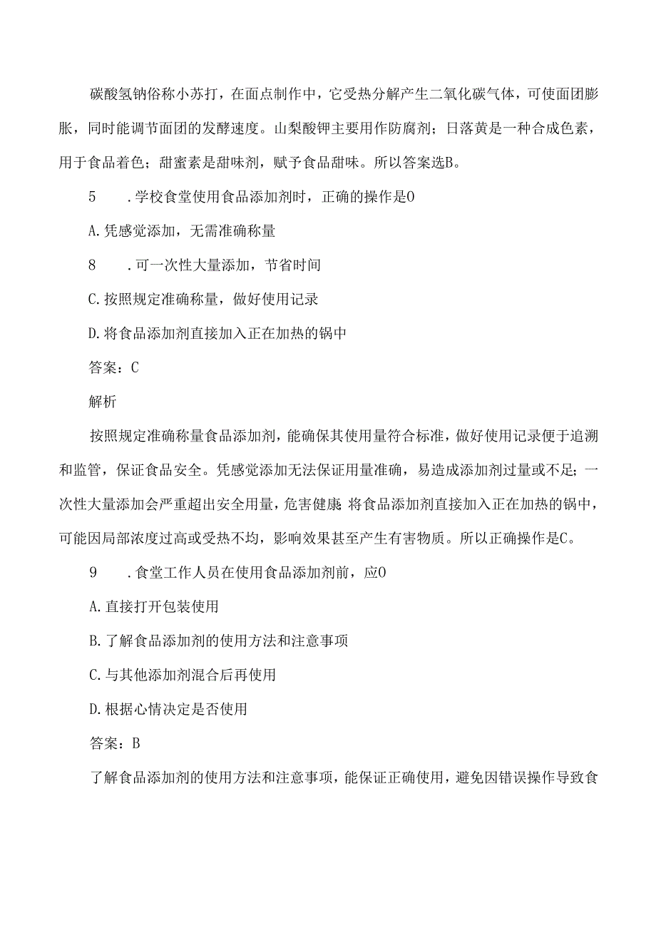 食堂食品添加剂使用考试练习题及答案解析.docx_第3页