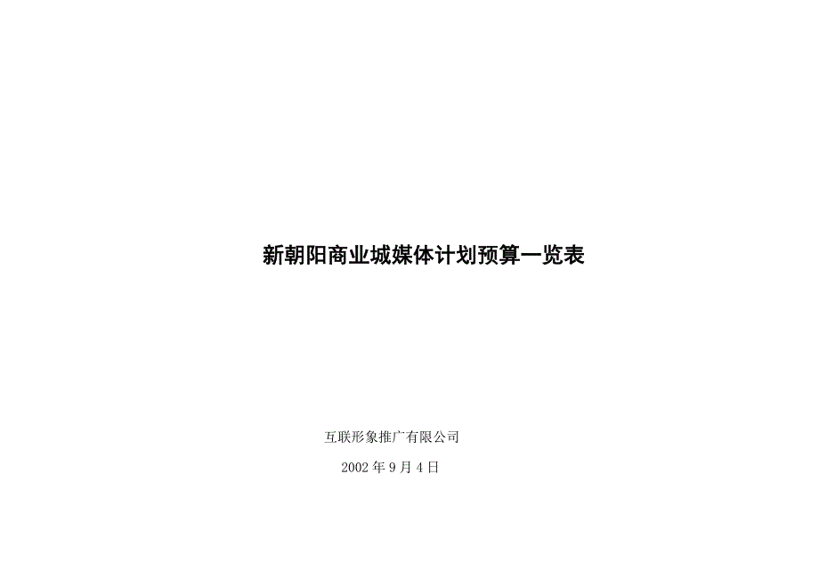 新朝阳商业城广告费用预算一览表.doc_第1页