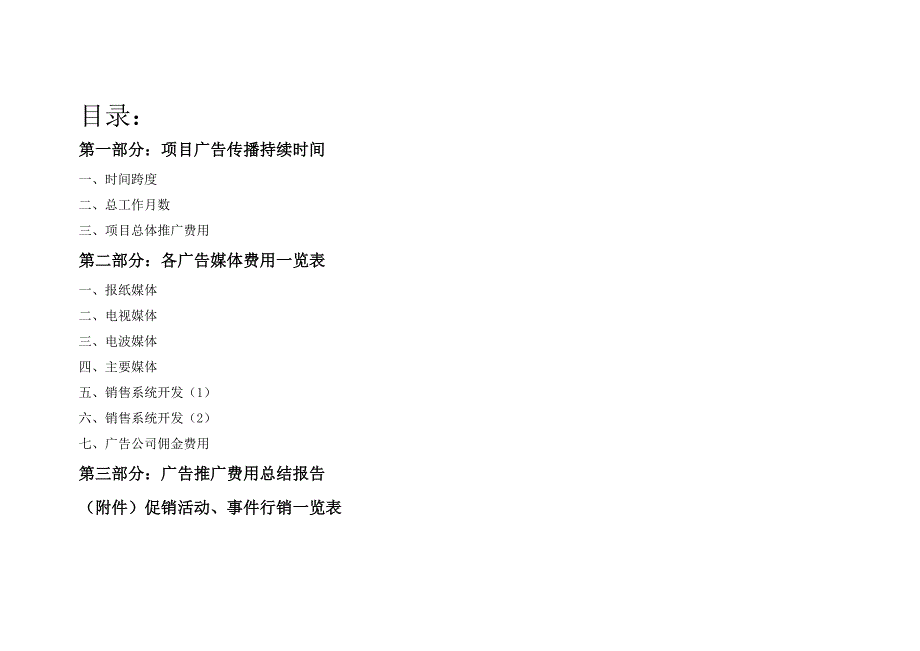 新朝阳商业城广告费用预算一览表.doc_第2页
