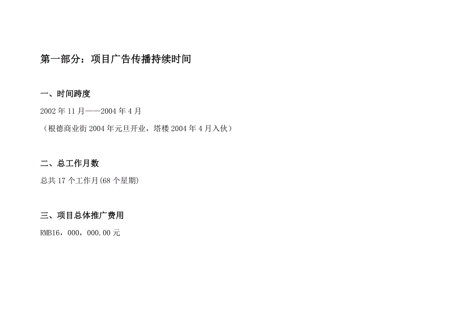 新朝阳商业城广告费用预算一览表.doc_第3页