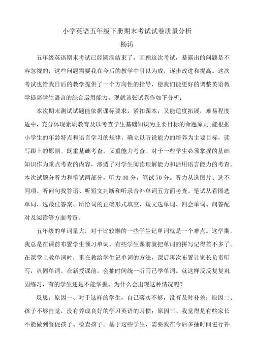 小学英语五年级下册期末考试试卷质量分析.doc
