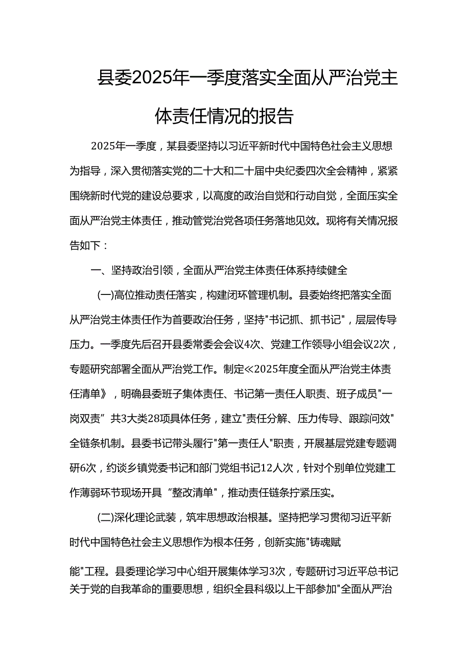 县委2025年一季度落实全面从严治党主体责任情况的报告.docx_第1页