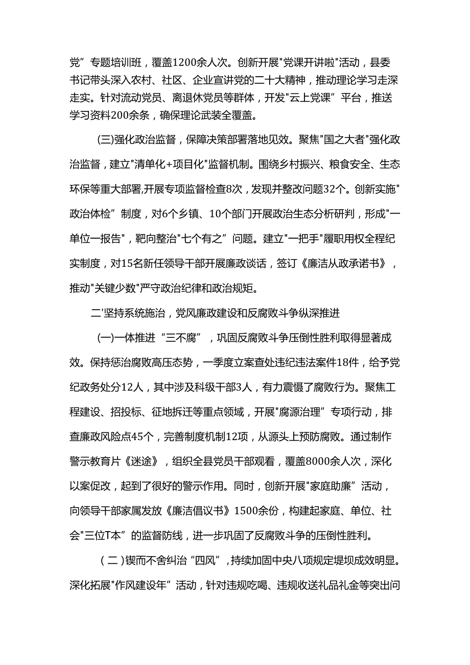 县委2025年一季度落实全面从严治党主体责任情况的报告.docx_第2页