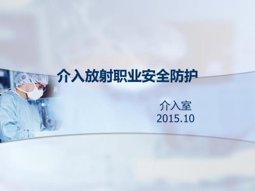 最新介入放射职业安全防护.ppt