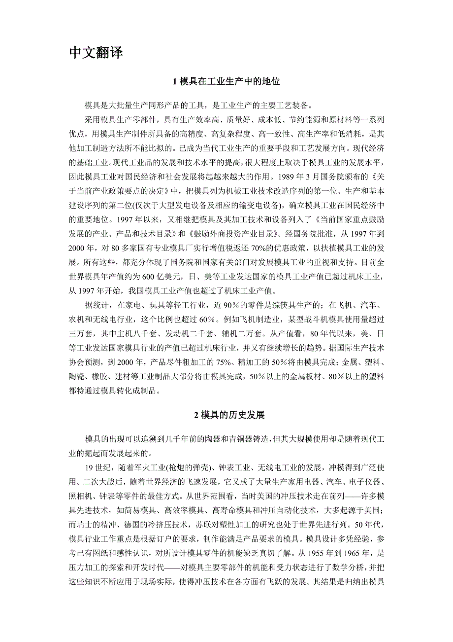 模具在工业生产中的地位中文翻译.doc_第1页