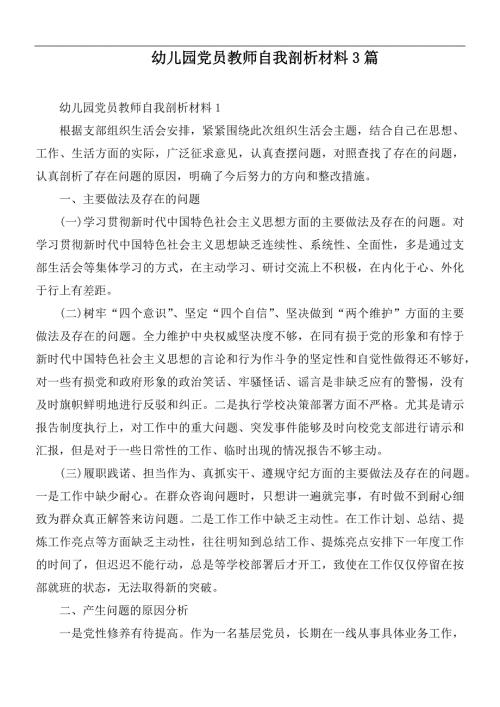 幼儿园党员教师自我剖析材料3篇.docx