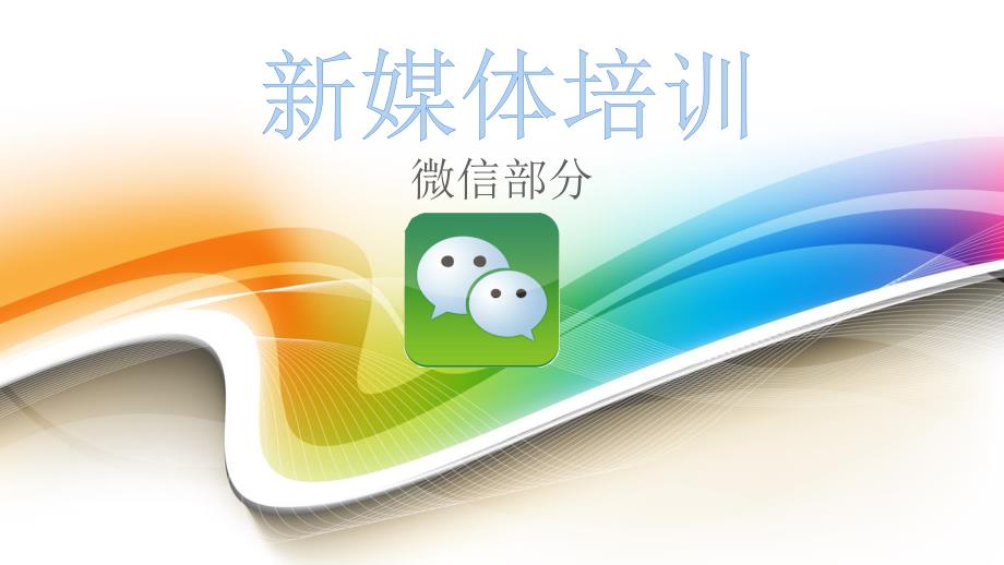 新媒体培训PPT课件.pptx_第1页