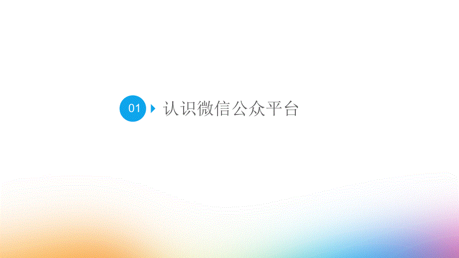 新媒体培训PPT课件.pptx_第3页
