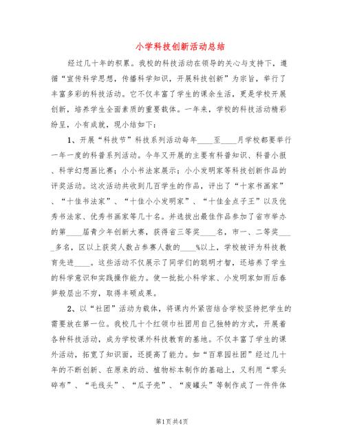 小学科技创新活动总结2篇.doc