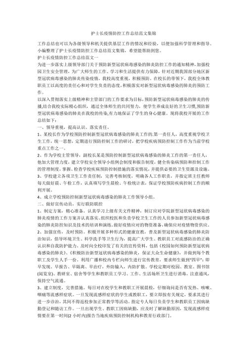 护士长疫情防控工作总结范文集锦.docx