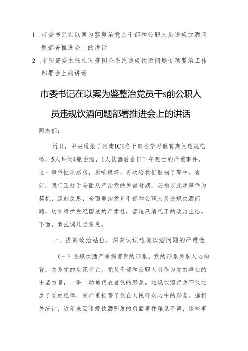 两篇：2025年领导干部在以案为鉴整治党员干部和公职人员违规饮酒问题部署推进会上的讲话.docx