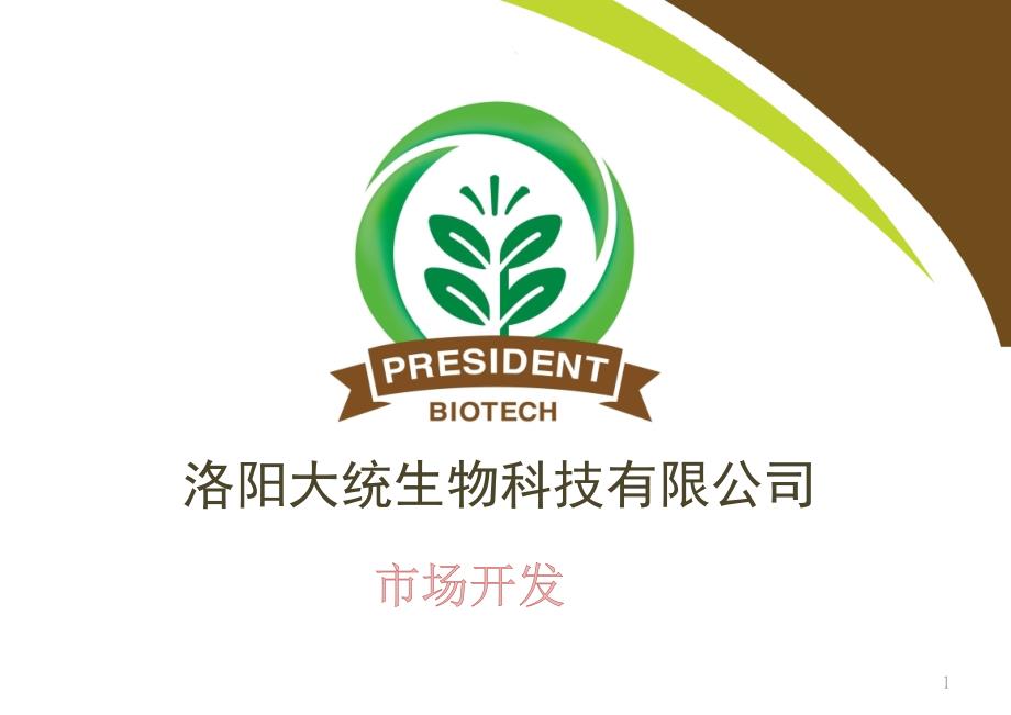 有机肥市场开发PPT课件.ppt_第1页