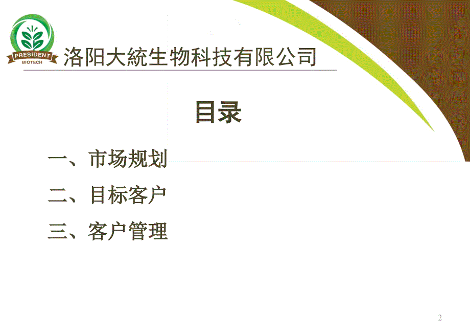 有机肥市场开发PPT课件.ppt_第2页