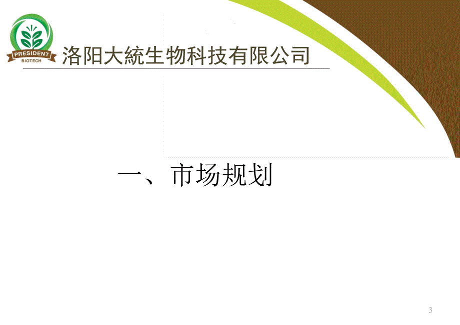 有机肥市场开发PPT课件.ppt_第3页