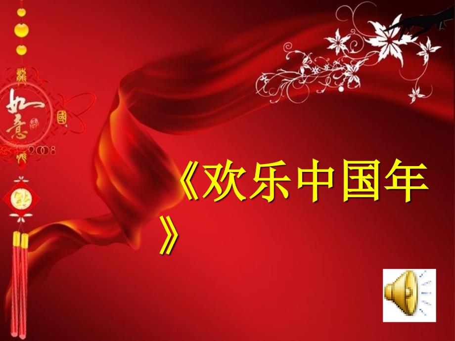 节序曲PPT课件.ppt_第1页