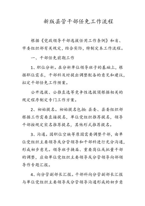 新版县管干部任免工作流程.docx