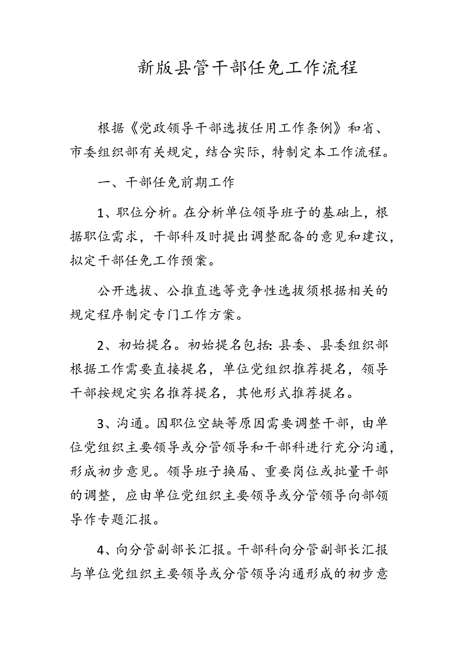 新版县管干部任免工作流程.docx_第1页