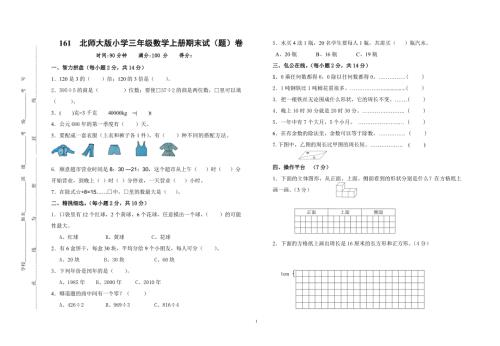 最新北师大版三年级数学上册期末试卷.doc