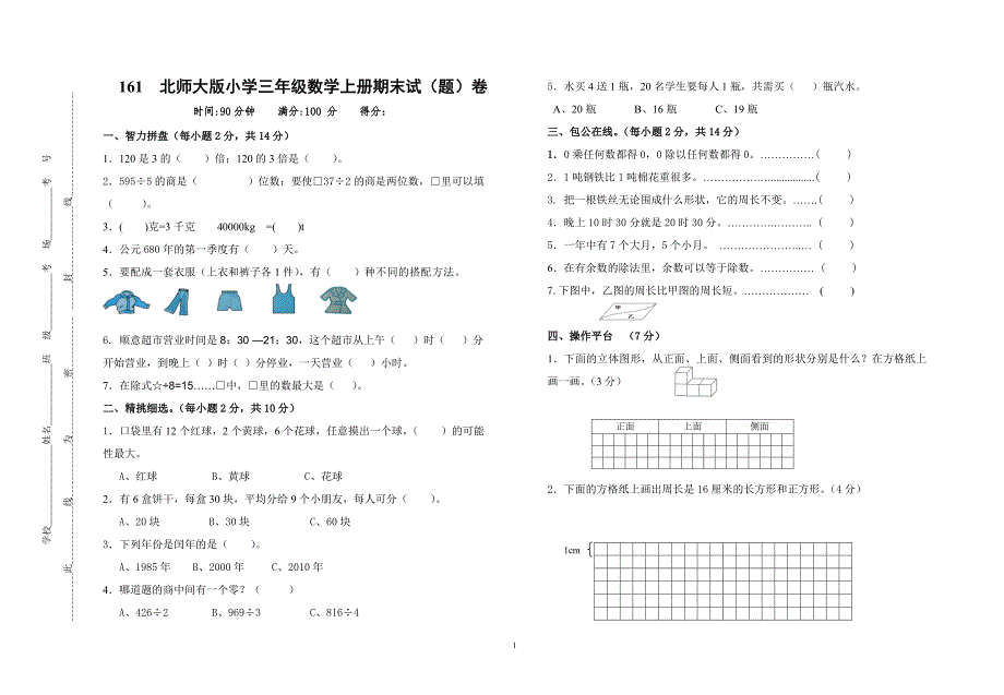 最新北师大版三年级数学上册期末试卷.doc_第1页
