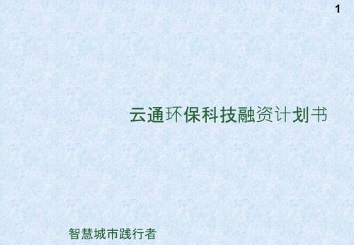环保科技融资计划书.ppt