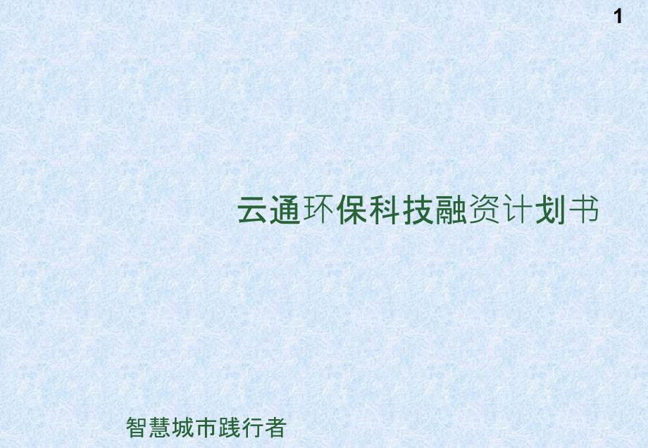 环保科技融资计划书.ppt_第1页
