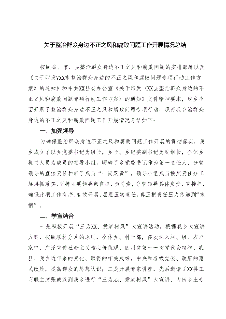 关于整治群众身边不正之风和腐败问题工作开展情况总结（5篇精选）.docx_第1页