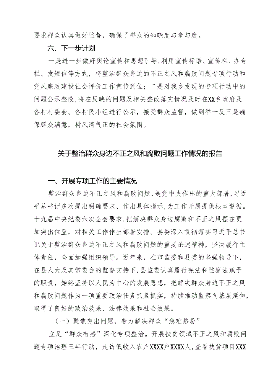 关于整治群众身边不正之风和腐败问题工作开展情况总结（5篇精选）.docx_第3页