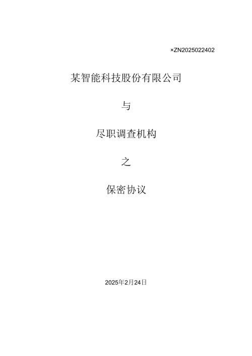 尽职调查机构保密协议（会计师事务所）.docx