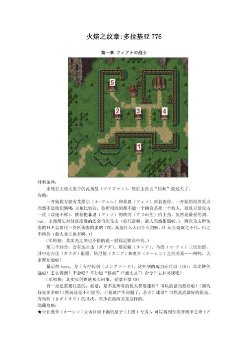 火焰之纹章多拉基亚776图文攻略.doc