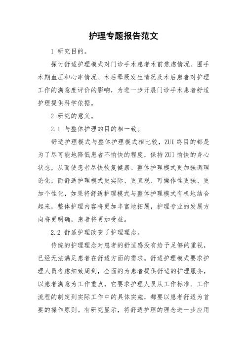 护理专题报告范文.doc