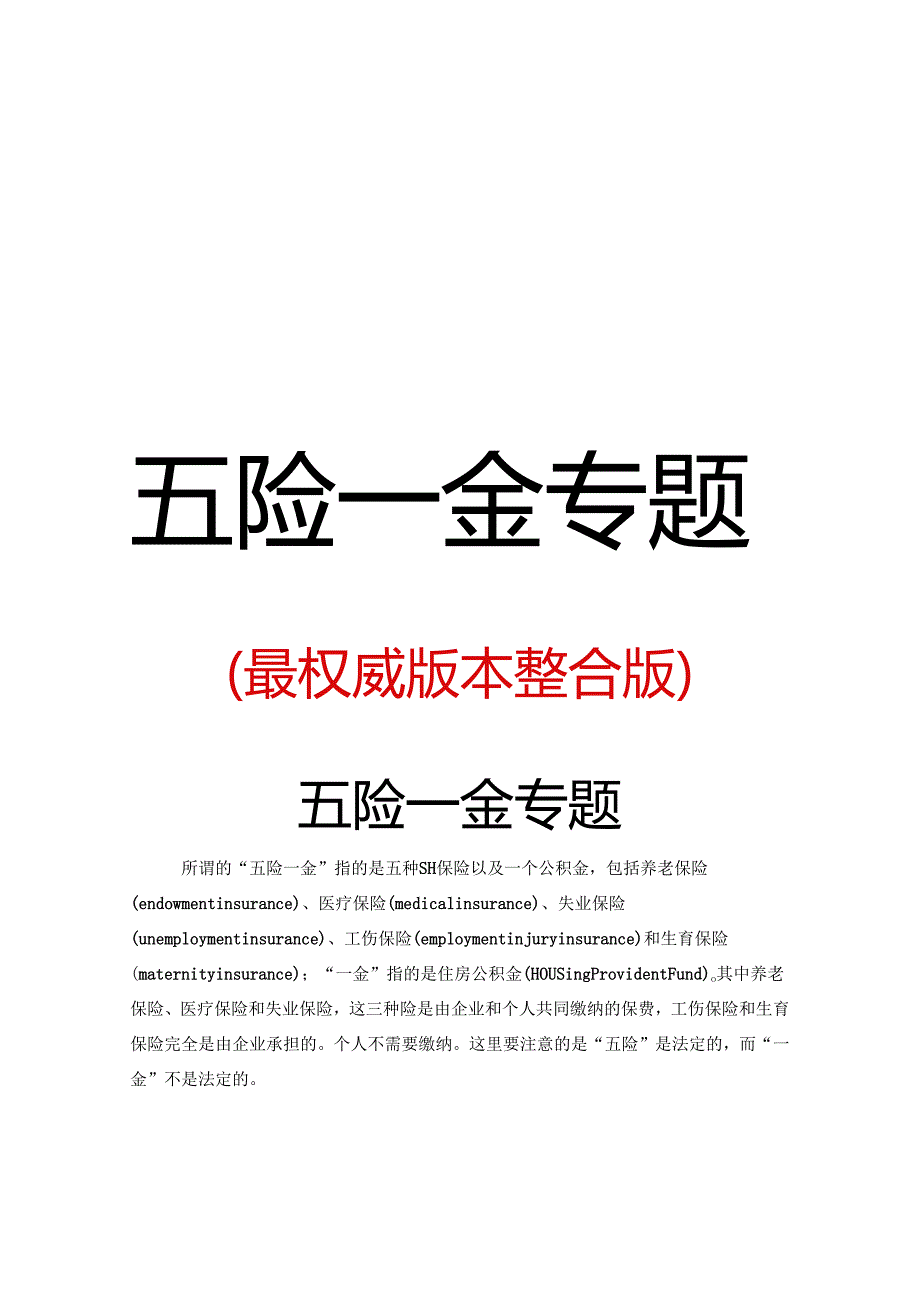 史上超全“五险一金”专题问答大汇总（170页）.docx_第1页
