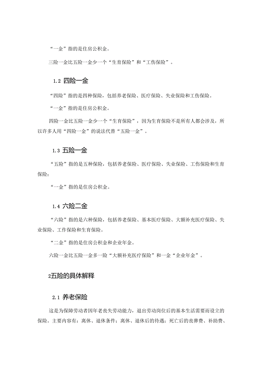 史上超全“五险一金”专题问答大汇总（170页）.docx_第3页
