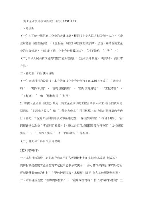施工企业会计核算办法完整版.doc