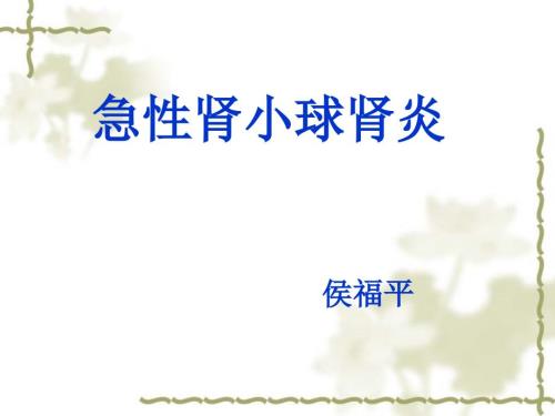 急性肾小球肾炎护理ppt课件.ppt