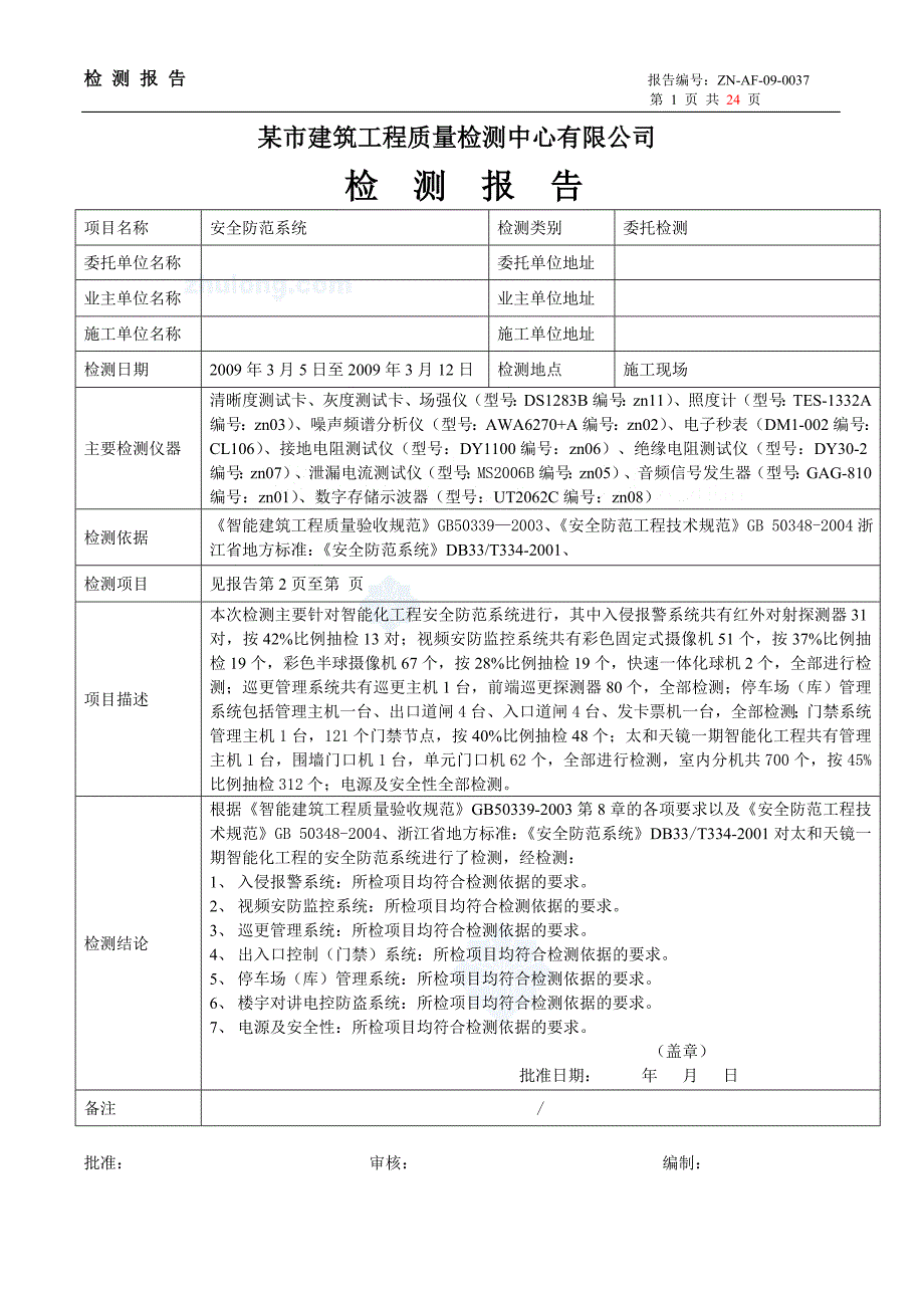 检测报告范本某小区安全防范系统检测报告.doc_第1页