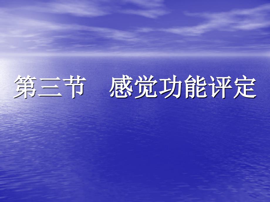 感觉功能评定PPT课件.ppt_第1页