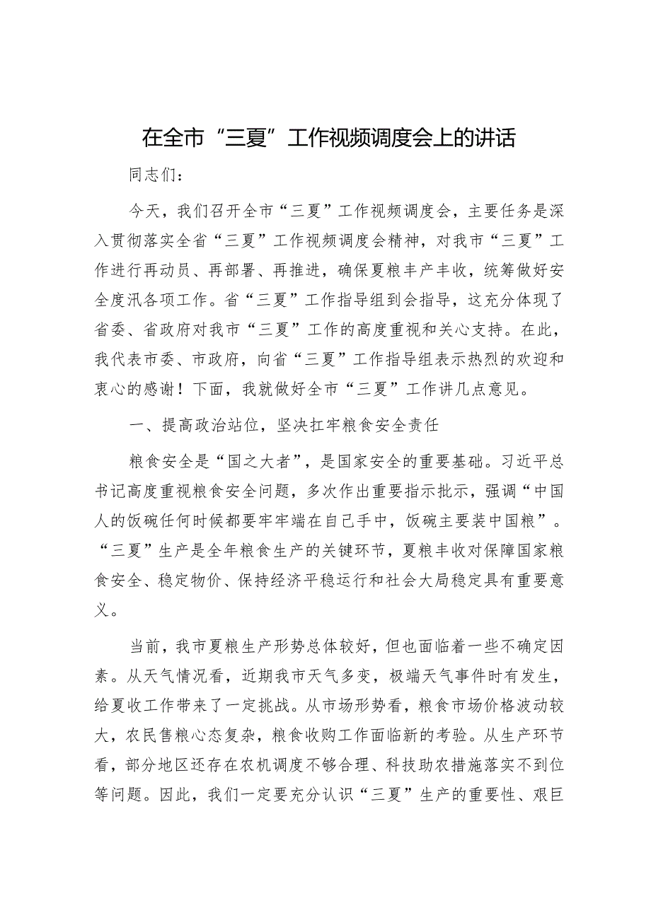 在全市“三夏”工作视频调度会上的讲话.docx_第1页