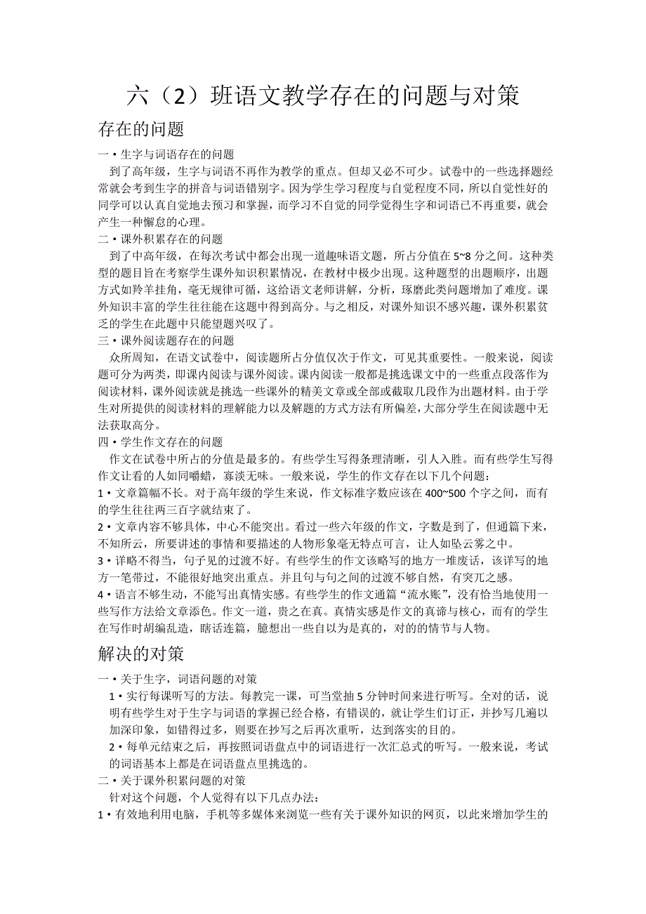 小学六年级语文教学存在的问题与对策.doc_第1页