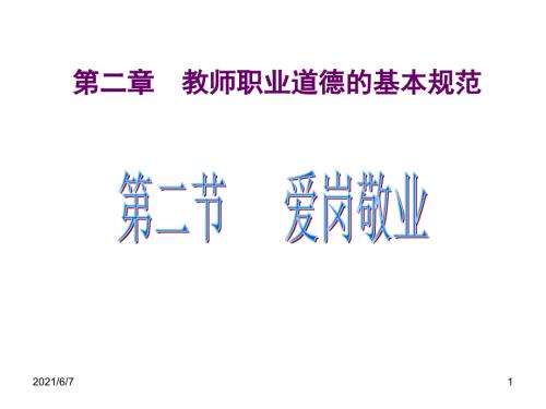 教师职业道德第二节爱岗敬业PPT课件.ppt