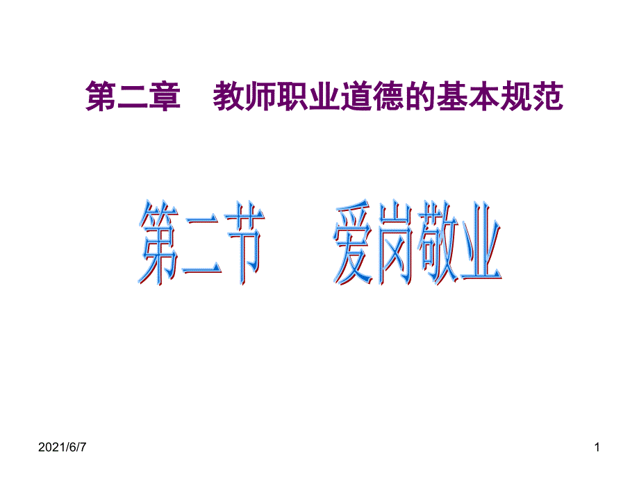 教师职业道德第二节爱岗敬业PPT课件.ppt_第1页