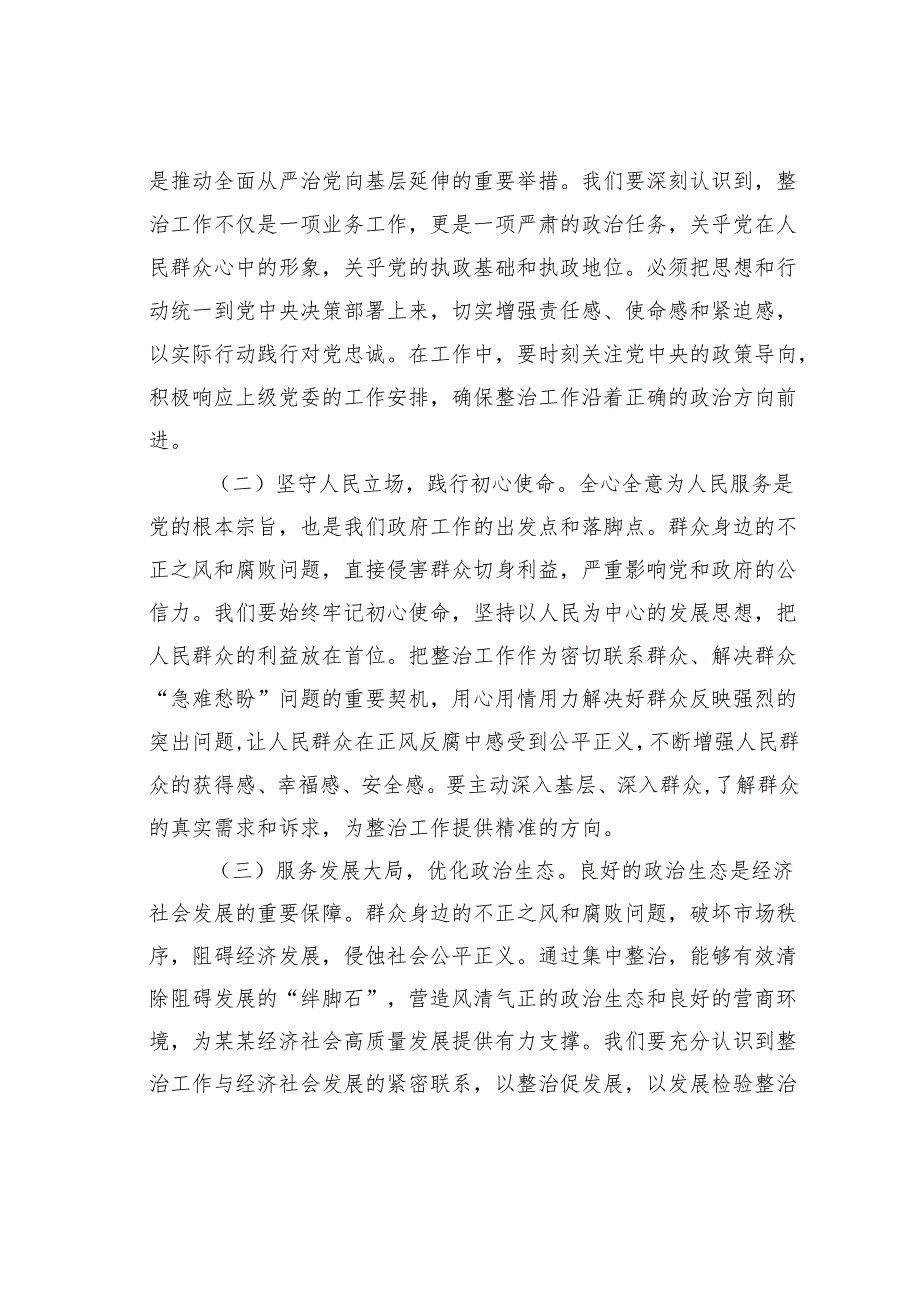 在2025年某某市政府系统集中整治群众身边不正之风和腐败问题专题推进会上的讲话.docx_第2页